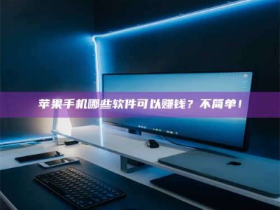 湖州《小心！这个兼职陷阱差点害了我的健康》