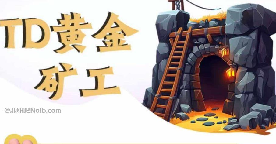 湖州首码网赚项目:TD黄金***赚钱是真的吗? 第1张