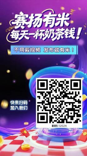 湖州【赛扬有米】宝妈学生居家线上视频代发兼职平台，0撸赚米项目 第4张